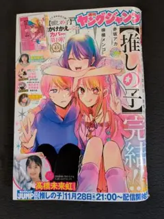 週刊ヤングジャンプ  2020年21号　推しの子　新連載 推しの子】完結で連載4年半に幕 記念企画発表！赤坂アカ原作の新