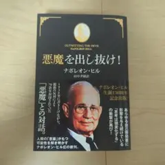 【帯付】悪魔を出し抜け! ナポレオン・ヒル きこ書房 悪魔を出し抜け!｜ナポレオン・ヒル - メルカリ