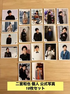 【二宮和也 個人】公式写真18枚セット