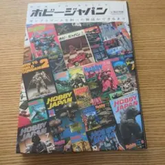 HOW TO BUILDホビージャパン ガンプラブームを担った雑誌ができるまで