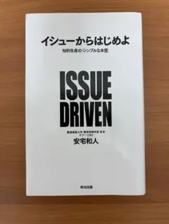 イシューからはじめよ 知的生産の「シンプルな本質」