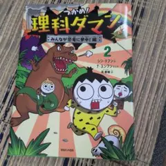 つかめ!理科ダマン 2 みんなが恐竜に夢中!編