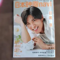 日本映画navi vol.120　目黒　蓮　フライヤーのオマケ付き