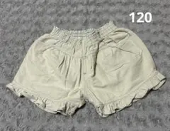フリル付き ベージュ ハーフパンツ 120cm