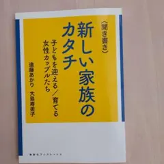 <聞き書き>新しい家族のカタチ 子どもを迎える/育てる女性カップルたち