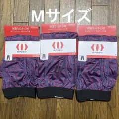 メンズ　ボクサーブリーフ　ロング丈 Mサイズ×3のサムネイル