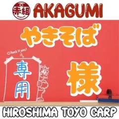 やきそば様専用！