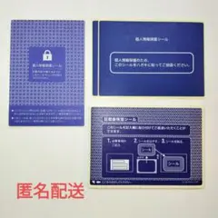 個人情報保護シール　30枚セット　はがきサイズ 　記載面保護シール　匿名配送