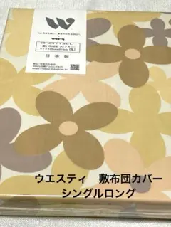 ウエスティ ポルカ 敷布団カバー シングルロング　イエロー 日本製　新品