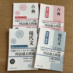 共通テスト過去問　古典/現代文