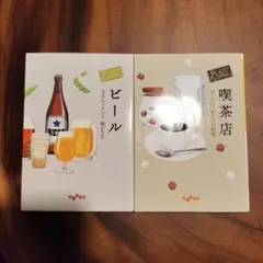 おいしいアンソロジー　ビール　喫茶店 2冊セット だいわ文庫
