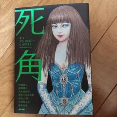 ホラーアンソロジーcomic 死角』 - メルカリ