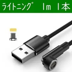 ライトニング１ｍ黒色１本曲るマグネット磁石式USB充電通信ケーブル　iPhone