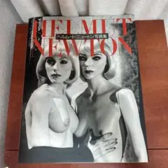 ヘルムート・ニュートン写真集　日本語版