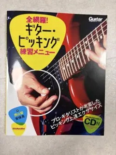 全網羅! ギター・ピッキング 練習メニュー