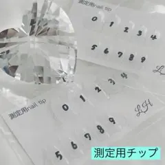 測定用ネイルチップ/ 1〜4スタイル