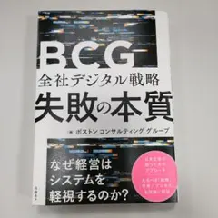 BCG 全社デジタル戦略 失敗の本質