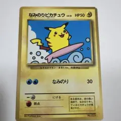 なみのりピカチュウ_「月刊コロコロコミック97年9月号」 おまけカード 光沢あ…