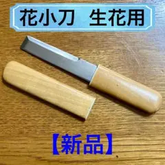 [새상품] 플라워 나이프/플로리스트 나이프/생화용
