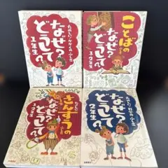 Ｊ２９（１・２年生）なぜ？どうして？シリーズ／４冊セット