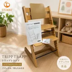 未使用 新品】ストッケ トリップトラップ ナチュラル シリアルナンバー