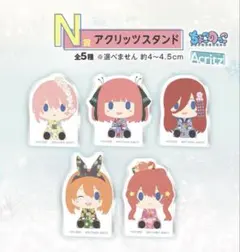 五等分の花嫁 一番くじ N賞 アクリッツスタンド コンプリート