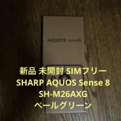 新品 未開封 SIMフリー SHARP AQUOS sense8 SH-M26