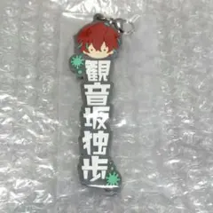 ヒプノシスマイク☆ヒプマイ☆一番くじ☆ネームラバーチャーム☆麻天狼☆観音坂独歩♪