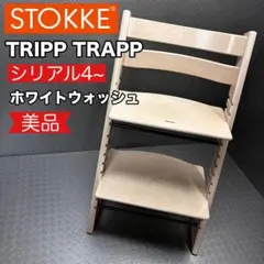 2026年最新】ストッケ トリップトラップ ホワイトウォッシュの人気