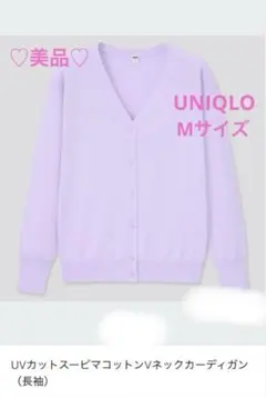 ♡美品♡ ユニクロ UVカット スーピマコットン Vネック カーディガン M