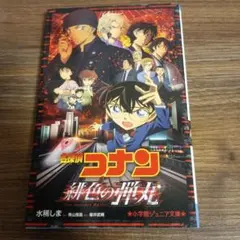 名探偵コナン 緋色の弾丸【文庫版】