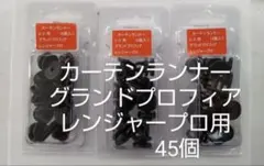 カーテンランナー　日野グランドプロフィア/レンジャープロ用　3パック45個のサムネイル