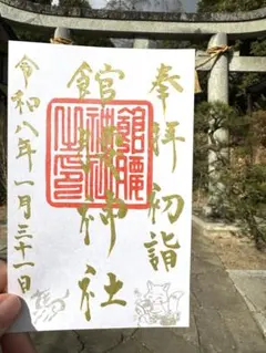 八幡八雲神社 御朱印 八王子市制108年 令和8年8月8日 - メルカリ