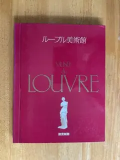 2026年最新】ルーブル美術館 読売新聞の人気アイテム - メルカリ