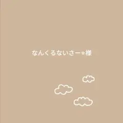 なんくるないさー⭐︎様