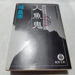 人魚鬼 : 若さま侍捕物手帖