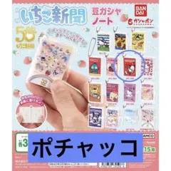 サンリオキャラクターズ いちご新聞 豆ガシャ ノート カプセルトイ
