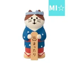 デコレ　コンコンブル　湯もみ娘猫