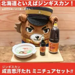 ミニチュア北海道 vol.3 ガチャ『成吉思汗たれ』ベル食品 ジンギスカン