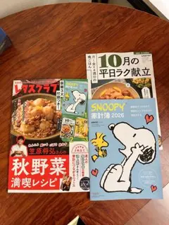 レタスクラブ 10月号　3点セット　新品