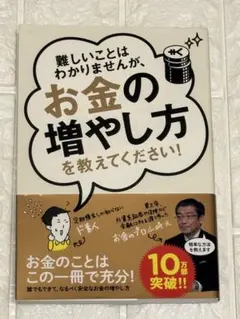 難しいことはわかりませんが、お金の増やし方を教えてください!