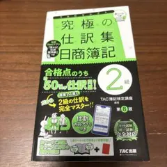 究極の仕訳集 日商簿記2級 第8版