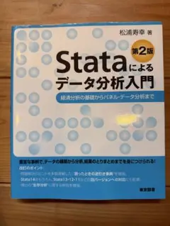 Stataによるデータ分析入門　第３版　～経済分析の基礎から因果推論まで／松浦 寿幸 Stataによるデータ分析入門 経済分析の基礎からパネル・データ分析まで