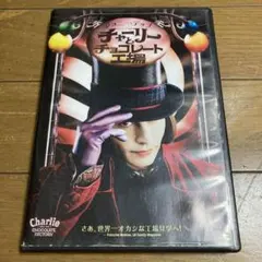 チャーリーとチョコレート工場 DVDのサムネイル