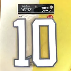福岡ソフトバンクホークス　背番号ワッペン　ビジター2桁用　[1][0]のサムネイル