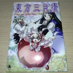 【CDなし】東方三月精 Eastern and Little Nature… 東方三月精 Eastern and Little Nature Deity