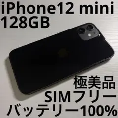 iPhone12 mini 128GB ブラック SIMフリー 極美品