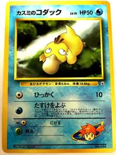 カスミのコダック ポケモンジム第1弾 ハナダシティジム カスミ ポケカ 旧裏