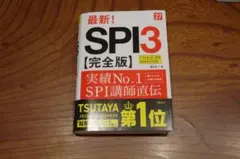 SPI参考書3冊セット！