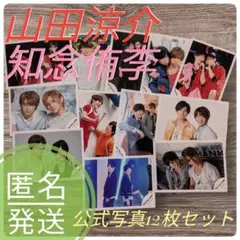 Hey！Say！JUMP　山田涼介　知念侑李　公式写真12枚セット　匿名発送